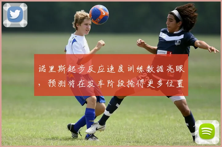 诺里斯起步反应速度训练数据亮眼，预测将在发车阶段抢得更多位置