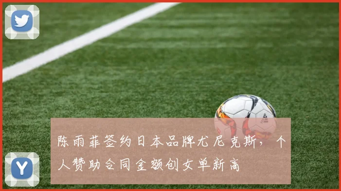 陈雨菲签约日本品牌尤尼克斯，个人赞助合同金额创女单新高