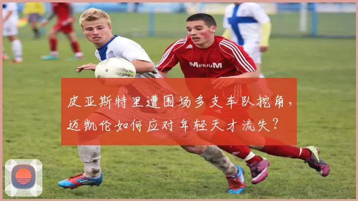 皮亚斯特里遭围场多支车队挖角，迈凯伦如何应对年轻天才流失？