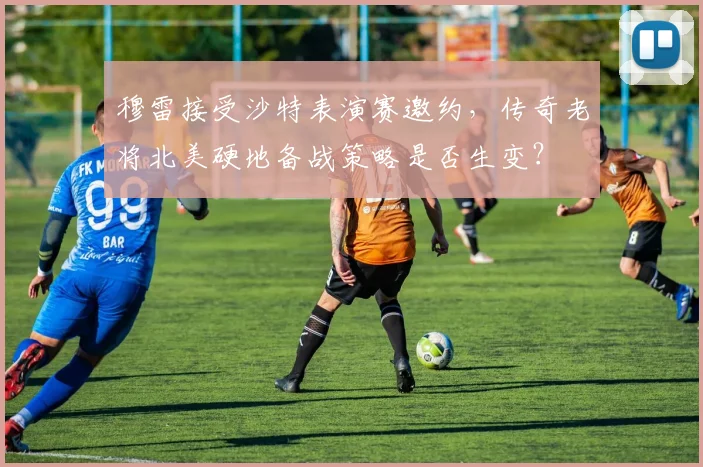 穆雷接受沙特表演赛邀约，传奇老将北美硬地备战策略是否生变？